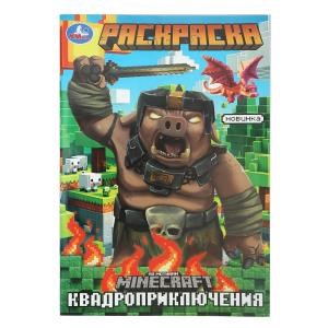 Квадроприключения. Раскраска. 145х210мм. Скрепка. 16 стр. Умка 978-5-506-10333-2