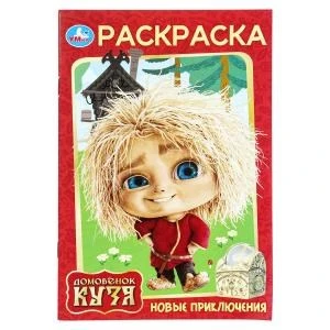 Новые приключения. Домовенок Кузя (Фильм). Раскраска. 145х210 мм. Скрепка. 16 стр. Умка 978-5-506-10390-5