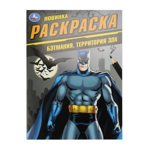 Бэтмания. Территория зла. Раскраска. 214х290 мм. Скрепка. 16 стр. Умка 978-5-506-10151-2 (50)