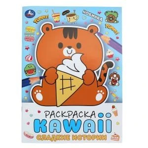 Сладкие истории. Раскраска KAWAIi. 214х290 мм. Скрепка. 16 стр. Умка 978-5-506-09376-3 (50)