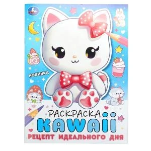Рецепт идеального дня. Раскраска KAWAIi. 214х290 мм. Скрепка. 16 стр. Умка 978-5-506-10379-0