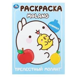 Прелестный Моланг. Molang. Раскраска. 214х290 мм. Скрепка. 16 стр. Умка 978-5-506-10006-5