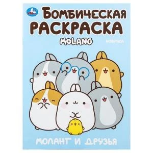 Моланг и друзья. Molang. Бомбическая раскраска. 214х290 мм. Скрепка. 16 стр. Умка 978-5-506-10003-4