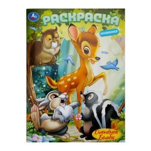 Оленёнок Бемби. Раскраска. 214х290 мм. Скрепка. 16 стр. Умка 978-5-506-10381-3