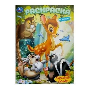 Оленёнок Бемби. Раскраска. 214х290 мм. Скрепка. 16 стр. Умка 978-5-506-10381-3