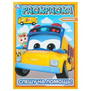 Спешу на помощь! Школьный автобус Гордон. Раскраска. 214х290 мм. Скрепка. 16 стр. Умка 978-5-506-10383-7