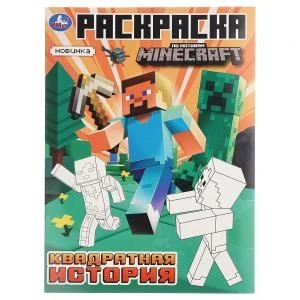 Квадратная история. По мотивам Майнкрафт. Раскраска. 214х290 мм. Скрепка. 16 стр. Умка 978-5-506-10376-9