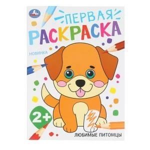 Любимые питомцы. Первая раскраска. 2+ 210х290 мм. Скрепка. 16 стр. Умка 978-5-506-10203-8