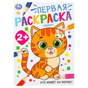 Кто живёт на ферме? Первая раскраска. 2+ 210х290 мм. Скрепка. 16 стр. Умка 978-5-506-10204-5