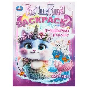Путешествие в сказку. Волшебная раскраска. 214х290 мм. Скрепка. 16 стр. Умка 978-5-506-10453-7