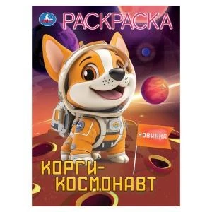 Корги-космонавт. Раскраска. 214х290 мм. Скрепка. 16 стр. Умка 978-5-506-10452-0