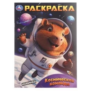 Космическая команда. Раскраска. 214х290 мм. Скрепка. 16 стр. Умка 978-5-506-10391-2