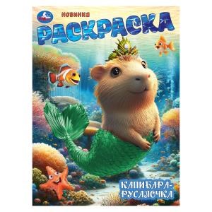 Капибара-русалочка. Раскраска. 214х290 мм. Скрепка. 16 стр. Умка 978-5-506-10468-1