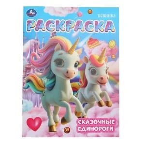 Сказочные единороги. Раскраска. 214х290 мм. Скрепка. 16 стр. Умка 978-5-506-10460-5