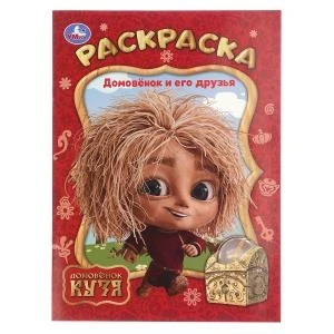 Домовёнок и его друзья. Домовенок Кузя. Раскраска. 214х290 мм. Скрепка. 16 стр. Умка 978-5-506-10387-5