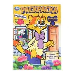 Леопольд. Ребята, давайте жить дружно! Раскраска. 214х290 мм. Скрепка. 16 стр. Умка 978-5-506-10462-9