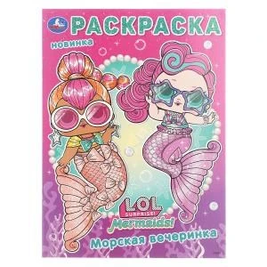Лол. Морская вечеринка. Раскраска. 214х290 мм. Скрепка. 16 стр. Умка 978-5-506-10398-1