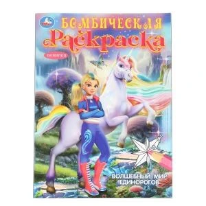 Волшебный мир единорогов. Бомбическая раскраска. 214х290 мм. Скрепка. 16 стр. Умка 978-5-506-10473-5