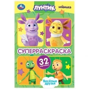 Весёлые друзья. Лунтик. Супер-раскраска 32 картинки. 145х210 мм. Скрепка. 32 стр. Умка 978-5-506-10159-8