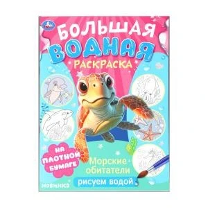 Морские обитатели. Рисуем водой. Большая водная раскраска. 235х325 мм. 16 стр. Умка 978-5-506-10328-8