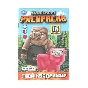 Твой квадромир. MINECRAFT. Раскраска, 16 заданий. 145х210 мм. Скрепка. 8 стр. Умка 978-5-506-10311-0