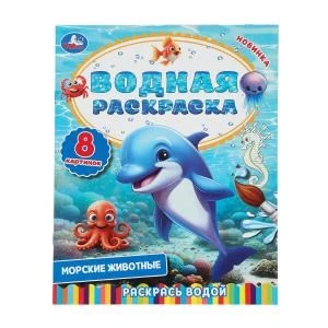 Морские животные. Водная раскраска. Раскрась водой. 200х250  мм. 8 стр. Умка 978-5-506-10305-9