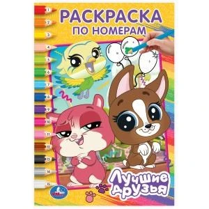 Лучшие друзья. Раскраска по номерам. 145х210 мм. Скрепка. 16 стр. Умка 978-5-506-10265-6