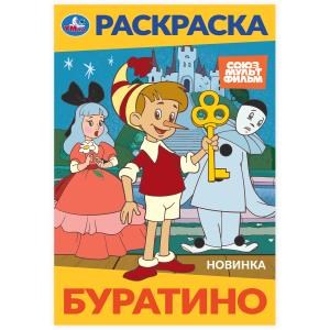 Буратино. Союзмультфильм. Раскраска. 145х210 мм. Скрепка. 16 стр. Умка 978-5-506-10319-6