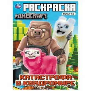 Катастрофа в квадромире. По мотивам Майнкрафт. Раскраска. 214х290мм. Скрепка. 16стр. Умка 978-5-506-10332-5