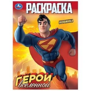 Герои вселенной. Раскраска. 214х290 мм. Скрепка. 16 стр. Умка 978-5-506-10314-1