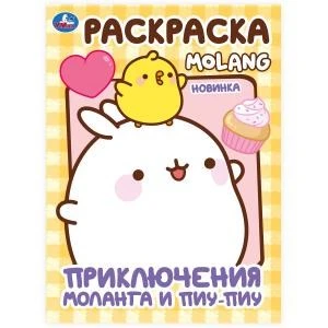 Приключения Моланга и Пиу-Пиу. Molang. Раскраска. 214х290  мм. Скрепка. 16 стр. Умка 978-5-506-10005-8