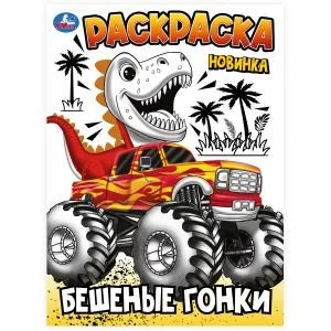 Бешеные гонки. Раскраска. 214х290 мм. Скрепка. 16 стр. Умка 978-5-506-10241-0