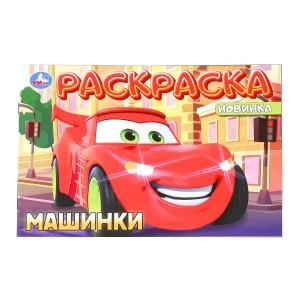 Машинки. Раскраска. 210х140 мм. Скрепка. 8 стр. Умка. 978-5-506-10194-9