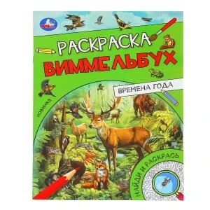 Времена года. Раскраска Виммельбух. 214х290 мм. Скрепка. 16 стр. Умка. 978-5-506-09814-0