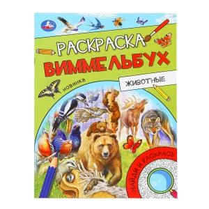 Животные. Раскраска Виммельбух. 214х290 мм. Скрепка. 16 стр. Умка. 978-5-506-09815-7