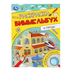 В городе. Раскраска Виммельбух. 214х290 мм. Скрепка. 16 стр. Умка. 978-5-506-09817-1