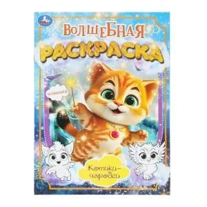 Котики-чародеи. Волшебная раскраска. 214х290 мм. Скрепка. 16 стр. Умка. 978-5-506-10172-7