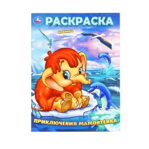 Приключения Мамонтёнка. ЭКРАН. Раскраска. 214х290 мм. Скрепка. 16 стр. Умка. 978-5-506-10160-4