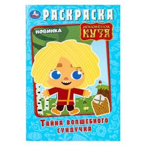 Тайна волшебного сундучка. Домовёнок Кузя. Раскраска. 145х210 мм. Скрепка. 16 стр. Умка. 978-5-506-10012-6