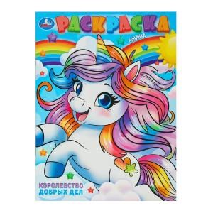 Королевство добрых дел. Раскраска. 214х290 мм. Скрепка. 16 стр. Умка. 978-5-506-10238-0