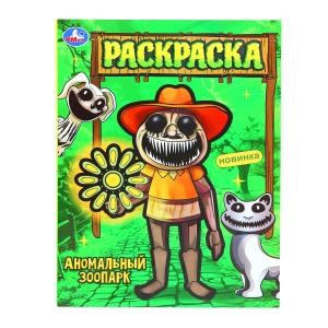 Аномальный зоопарк. Раскраска. 214х290 мм. Скрепка. 16 стр. Умка. 978-5-506-10259-5