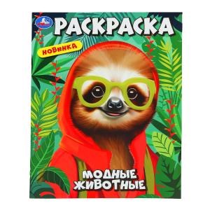 Модные животные. Раскраска. 214х290 мм. Скрепка. 16 стр. Умка. 978-5-506-10240-3