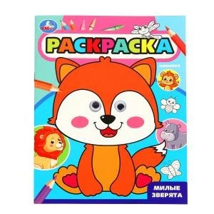 Милые зверята. Раскраска с глазками. 197х255 мм. Скрепка. 16 стр. Умка. 978-5-506-09981-9