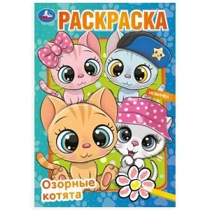 Озорные котята. Раскраска. 145х210 мм. Скрепка. 16 стр. Умка 978-5-506-08262-0 (50)