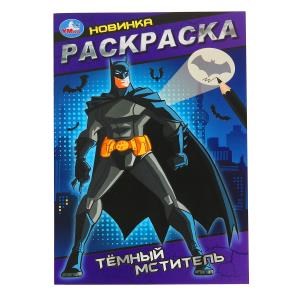 Тёмный мститель. Раскраска. 145х210 мм. Скрепка. 16 стр. Умка 978-5-506-10150-5