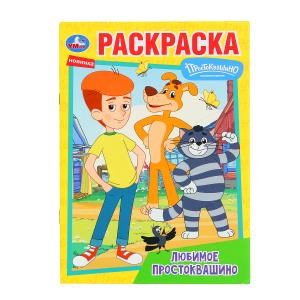 Любимое Простоквашино. Союзмультфильм. Раскраска. 145х210 мм. Скрепка. 16 стр. Умка 978-5-506-10094-2