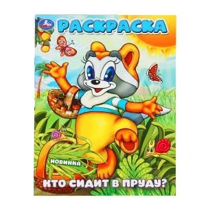 Кто сидит в пруду? Раскраска. 214х290 мм. Скрепка. 16 стр. Умка 978-5-506-10161-1