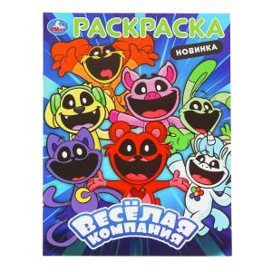 Весёлая компания. Раскраска. 214х290 мм. Скрепка. 16 стр. Умка 978-5-506-10156-7