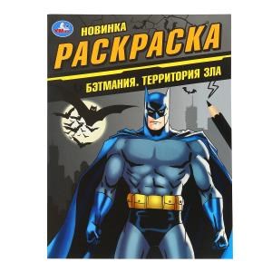Бэтмания. Территория зла. Раскраска. 214х290 мм. Скрепка. 16 стр. Умка 978-5-506-10151-2