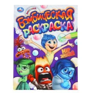 Мир эмоций. Бомбическая раскраска. 214х290 мм. Скрепка. 16 стр. Умка 978-5-506-10153-6